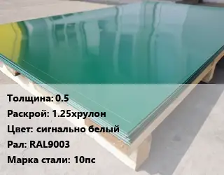 Лист с полимерным покрытием 0.5 1.25хрулон сигнально белый RAL9003 Сталь: 10пс